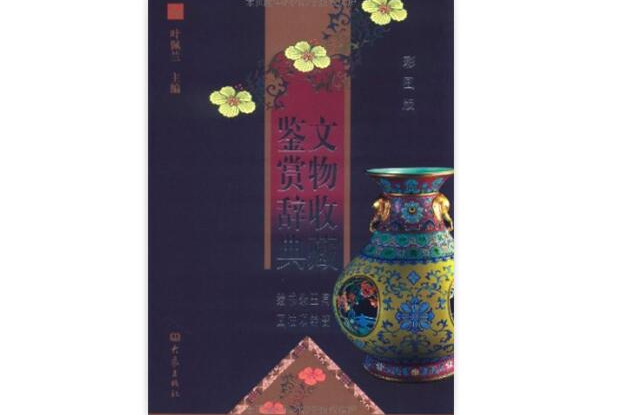 文物收藏鑑賞辭典：陶瓷玉器雜項書法繪畫彩圖版