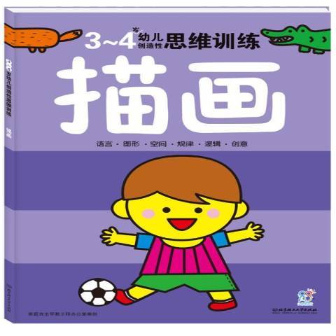 幼兒創造性思維訓練：描畫3-4歲