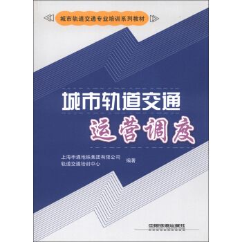 城市軌道交通運營調度