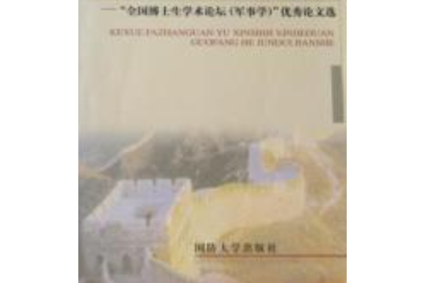 科學發展觀與新世紀新階段國防和軍隊建設