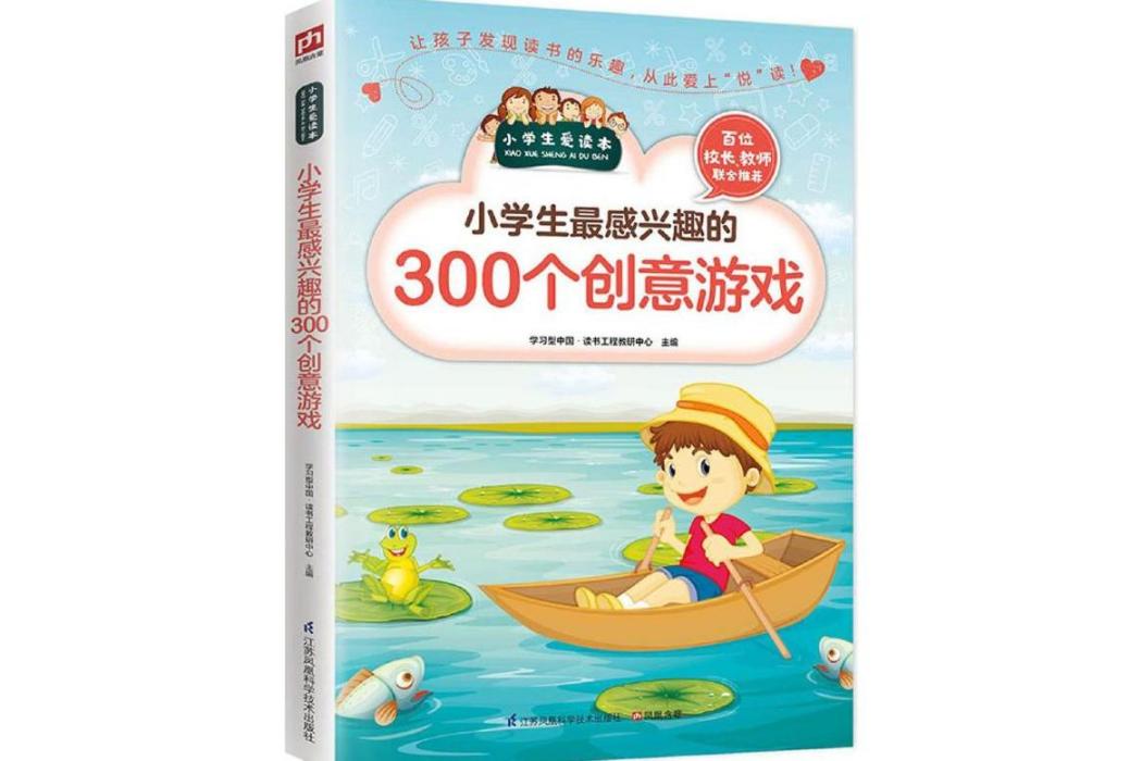 小學生最感興趣的300個創意遊戲(2016年江蘇鳳凰科學技術出版社出版的圖書)