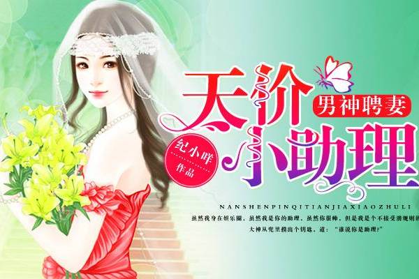 男神聘妻：天價小助理