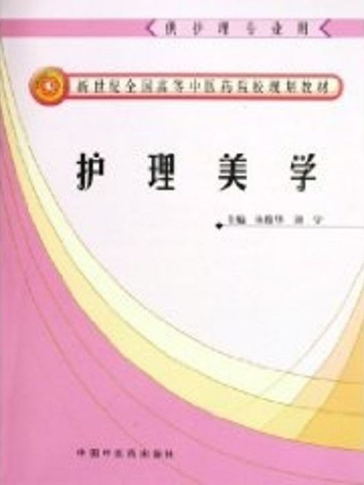 新世紀全國高等中醫藥院校規劃教材·護理美學