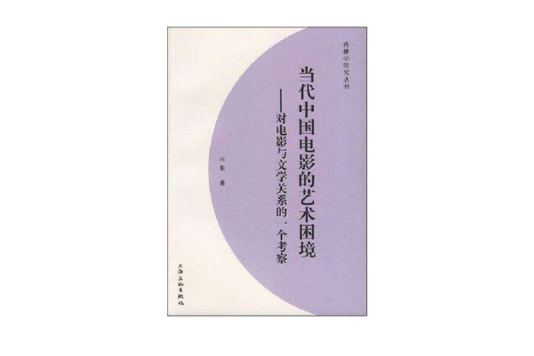 當代中國電影的藝術困境(當代中國電影的藝術困境：對電影與文學關係的一個考察)