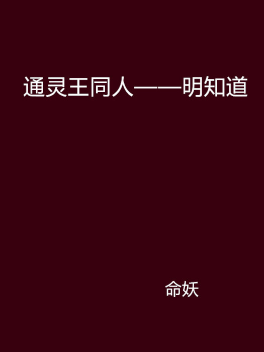 通靈王同人——明知道