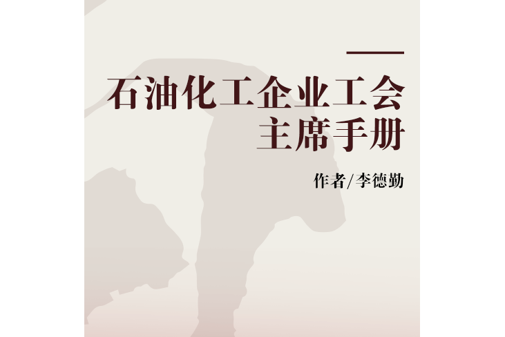 石油化工企業工會主席手冊