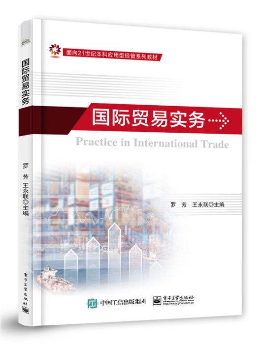 國際貿易實務(2023年電子工業出版社出版的圖書)