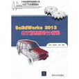 SolidWorks 2013中文版基礎設計教程