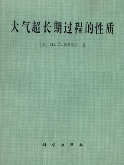 大氣超長期過程的性質