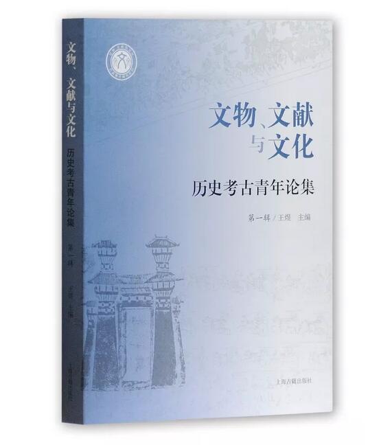 文物、文獻與文化——歷史考古青年論集（第一輯）