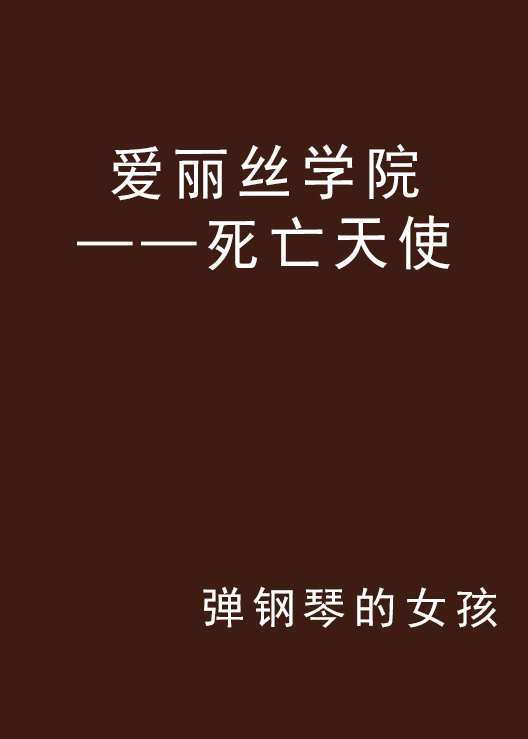 愛麗絲學院——死亡天使