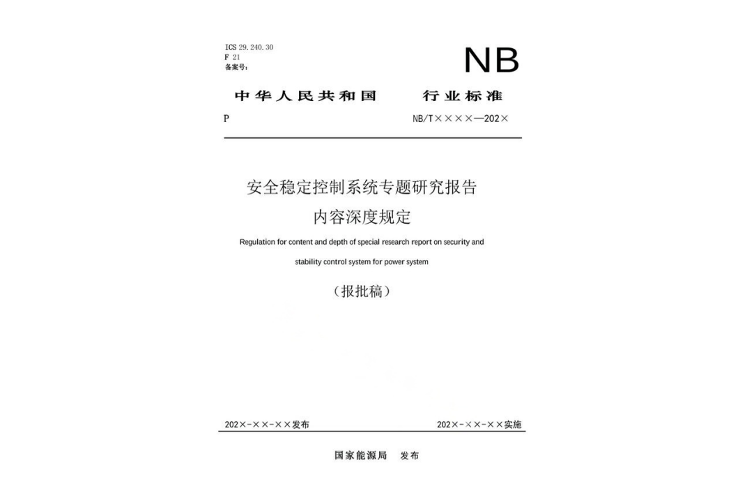 安全穩定控制系統專題研究報告內容深度規定