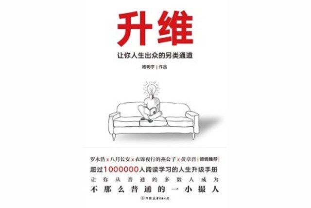 升維：讓你人生出眾的另類通道(褚明宇所著小說)