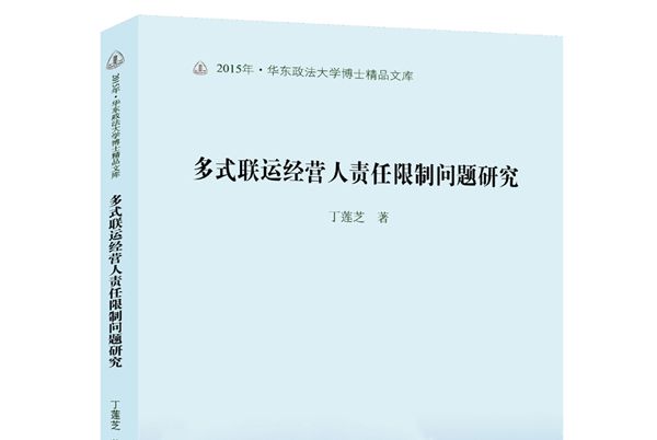 多式聯運經營人責任限制問題研究