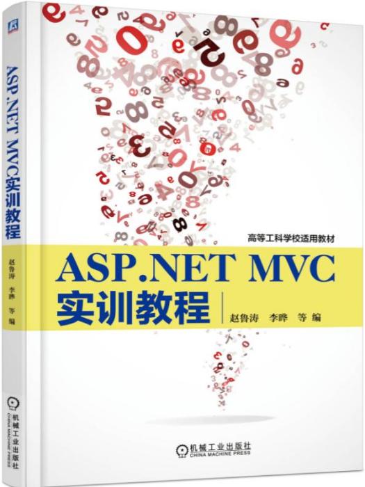 ASP.NETMVC實訓教程