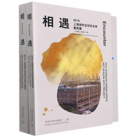 相遇(2021年東華大學出版社出版的圖書)