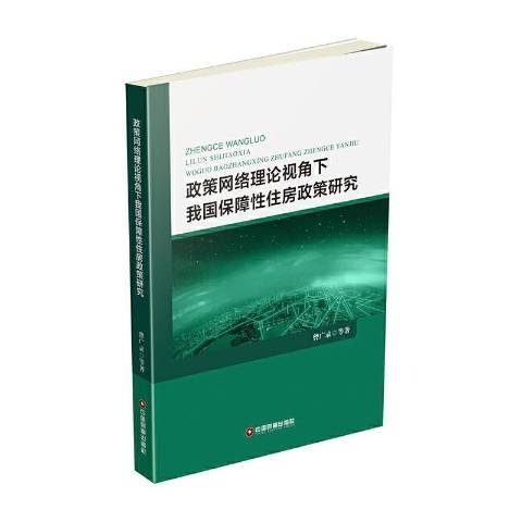 政策網路理論視角下我國保障性住房政策研究