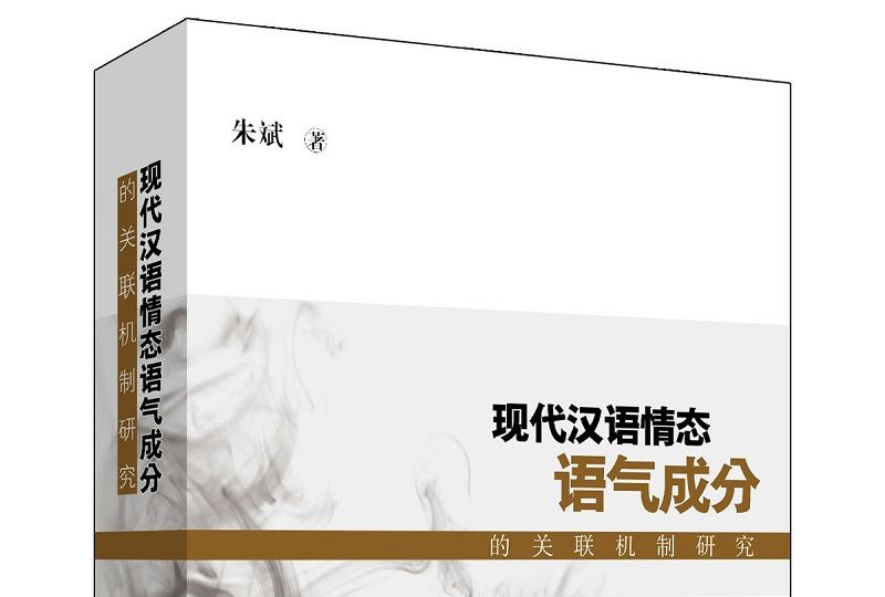 現代漢語情態語氣成分的關在線上制研究