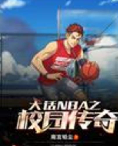 大話NBA之校園傳奇