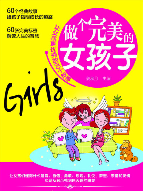 做個完美的女孩子