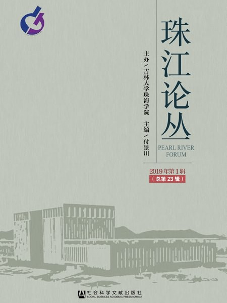 珠江論叢（2019年第1輯/總第23輯）