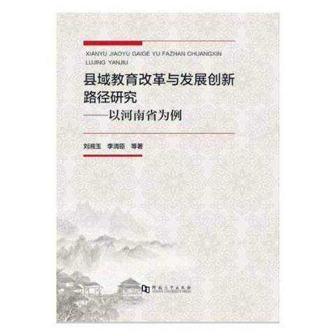 縣域教育改革與發展創新路徑研究：以河南省為例