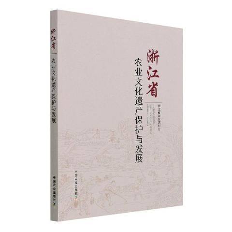 浙江省農業文化遺產保護與發展