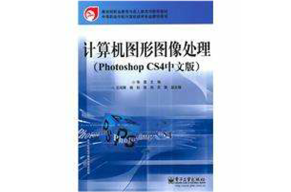 計算機圖形圖像處理(2010年電子工業出版社出版圖書)