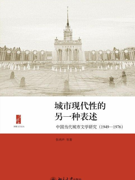 城市現代性的另一種表述——中國當代城市文學研究(1949-1976)