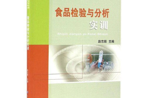 食品檢驗與分析實訓教程