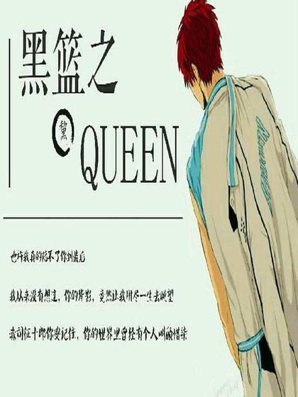 黑籃之Queen