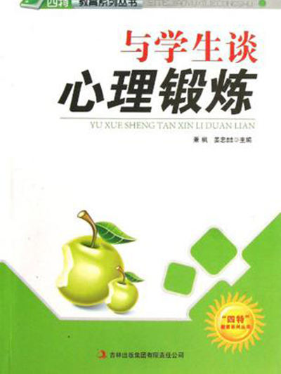 與學生談心理鍛鍊/四特教育系列叢書