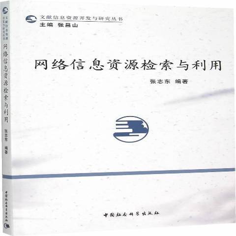 網路信息資源檢索與利用(2015年中國社會科學出版社出版的圖書)