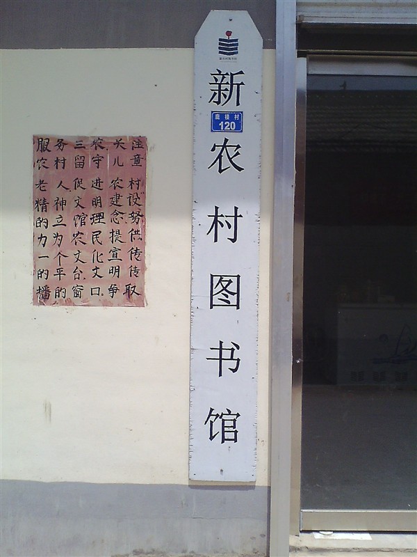 新農村圖書館