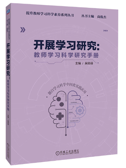 開展學習研究：教師學習科學研究手冊