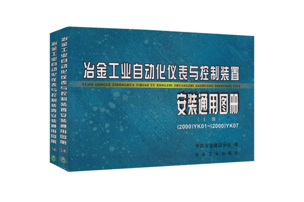 冶金工業自動化儀表與控制裝置安裝通用圖冊（上下）