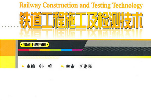 鐵道工程施工及檢測技術