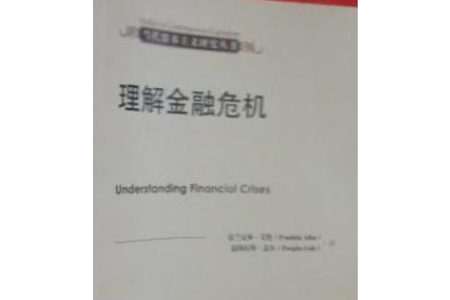 當代資本主義研究叢書：理解金融危機