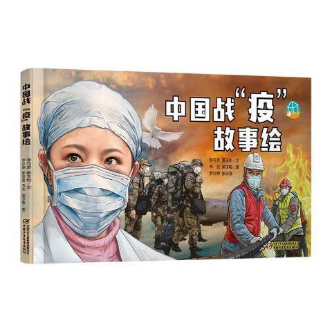 中國戰疫故事繪(中國戰"疫"故事繪)