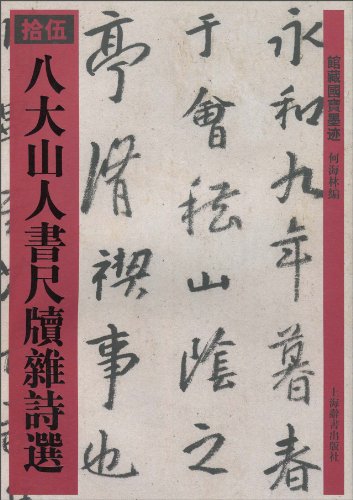 八大山人書尺牘雜詩選