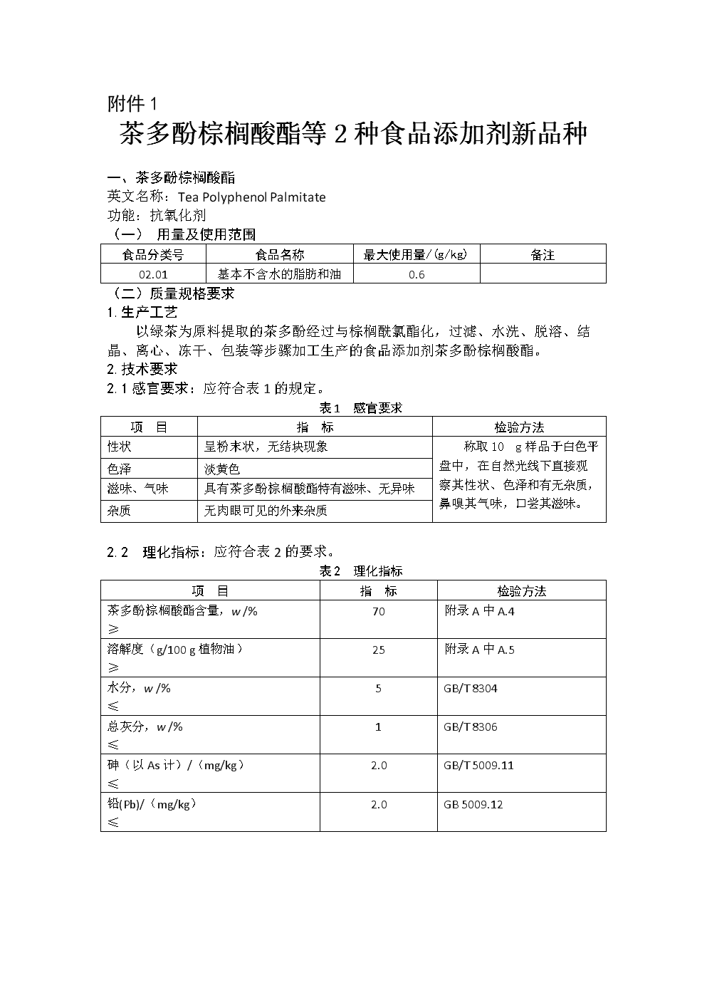 茶多酚棕櫚酸酯