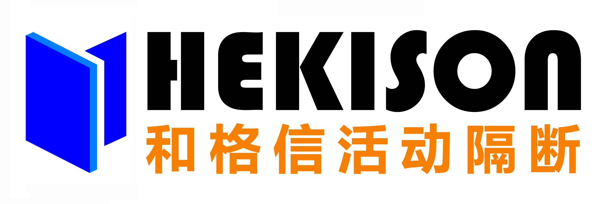 廣州市和格信活動隔斷屏風有限公司