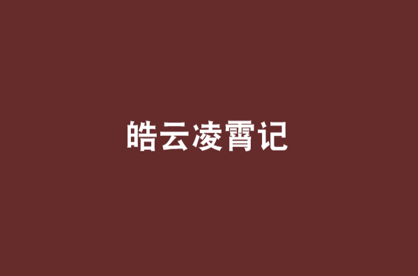 皓雲凌霄記