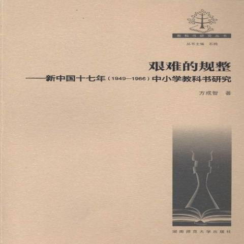 艱難的規整：新中國十七年1949-1966中國小教科書研究