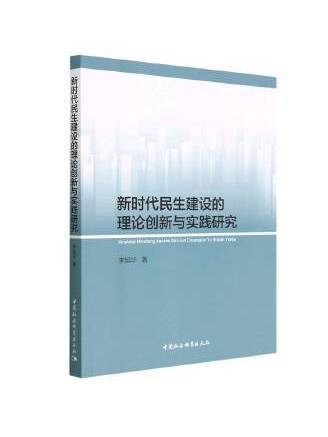 新時代民生建設的理論創新與實踐研究