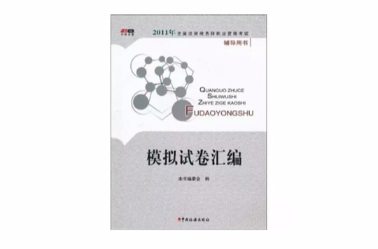 2011年全國註冊稅務師執業資格考試輔導用書：模擬試卷彙編