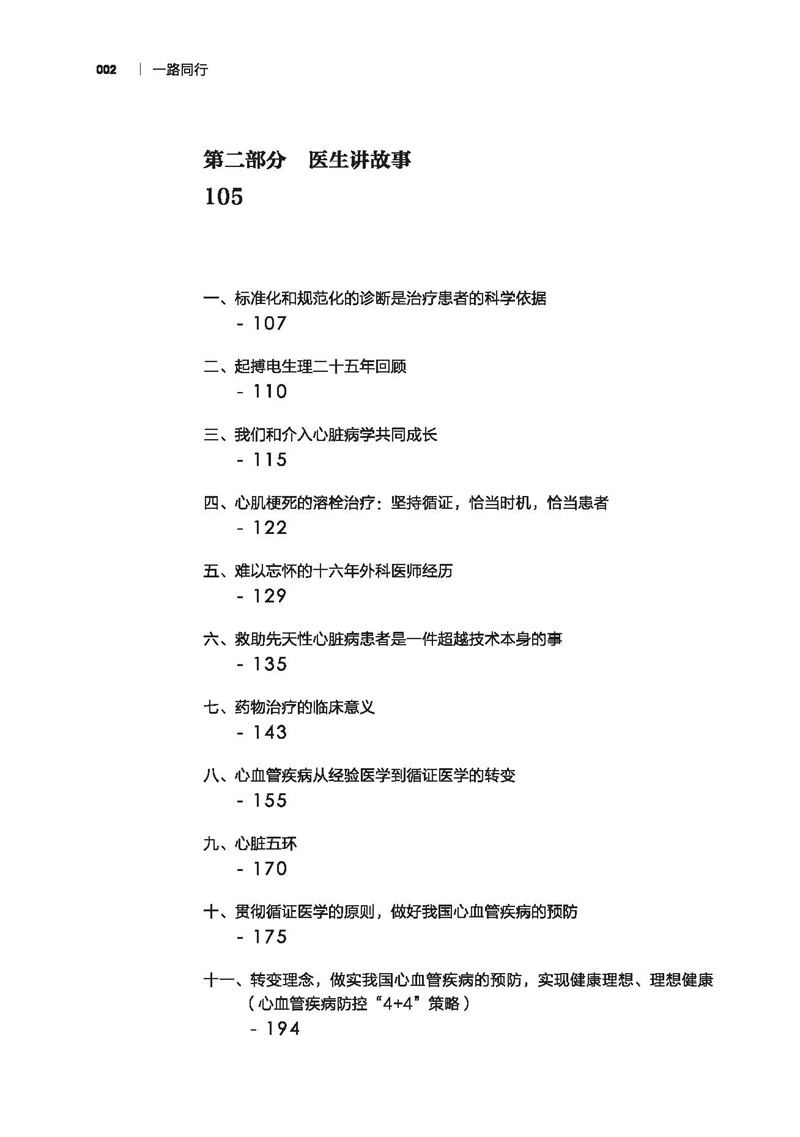 一路同行：胡大一醫生與年輕同行共勉