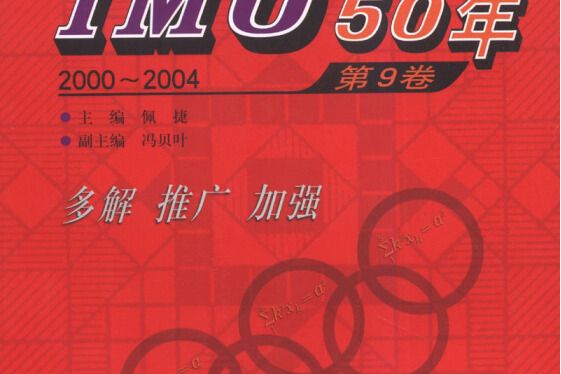 IMO50年（第9卷 2000-2004）