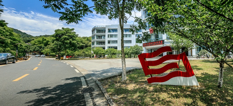 浙江科技大學經濟與管理學院