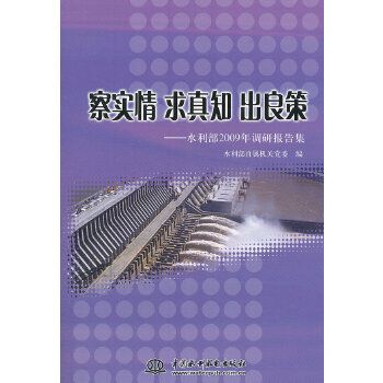 察實情求真知出良策——水利部2009年調研報告集